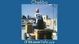 Chekbo - ما دير والوا (T34 Cover)