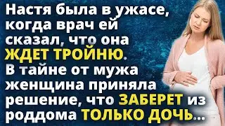 Настя потеряла дар речи, когда врач ей сказал, что она ждет тройню. В тайне от мужа...Истории любви