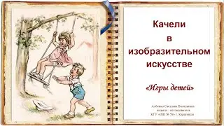Качели в изобразительном искусствае  Игры детей