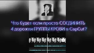 Что будет если просто СОЕДИНИТЬ 4 дорожки ГРУППЫ КРОВИ в CapCut?