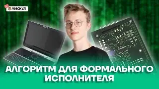 Алгоритм для формального исполнителя | Информатика ОГЭ 2022 | Умскул