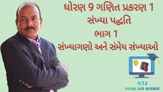 ધોરણ 9 પ્રકરણ 1 સંખ્યા પદ્ધતિ   ભાગ 1 સંખ્યા ગણો અને સંમેય સંખ્યાઓ