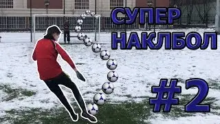 ТОП 15 ударов наклбол исполненных детьми | ЧАСТЬ 2 | Лучшие удары наклбол
