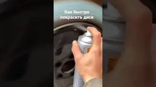 Как быстро покрасить диск с балончика