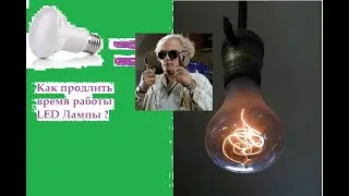 Led Лампы и как им продлить жизнь