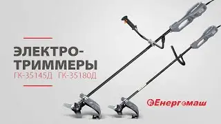Электротриммеры ГК-35145Д, ГК-35180Д от ТМ Енергомаш
