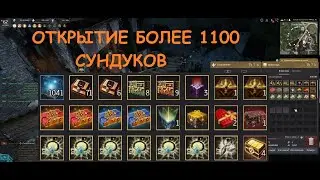 Black Desert Более 1100 сундуков, AFK Farm! 2.5лярда