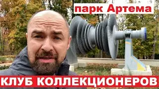 КЛУБ КОЛЛЕКЦИОНЕРОВ в ПАРКЕ АРТЕМА