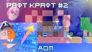 L.p лост майнер хардкор РАФТ КРАФТ домик