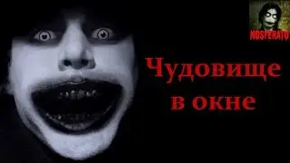 Истории на ночь - Чудовище в окне