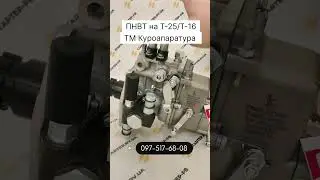 Паливна апаратура на Т-25 