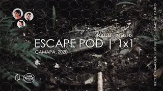 Видео-поэзия. Escape pod | 1x1