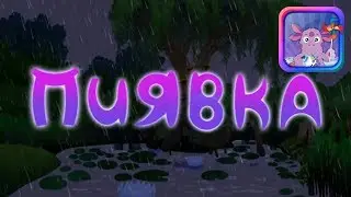 Аудиосказка Лунтик - Пиявка