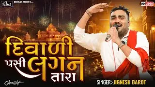 દિવાળી પસી લગન તારા ll Jignesh Kaviraj ll Ras Garba ll Gujarati Song ll 2024
