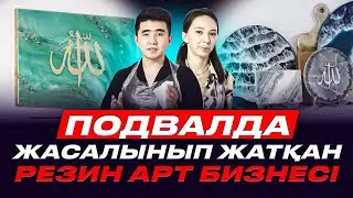 Резин арт бизнесі. Подвалда жұмыс жасап айына 600 000тг тауып отыр.