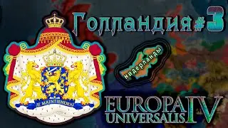 Europa Universalis 4. Голландия #3. Путь в Малайзию.