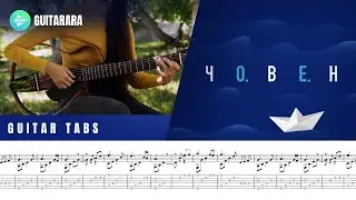 Океан Ельзи - Човен | Choven | Classical Guitar Cover | GUITAR TABS/SHEET