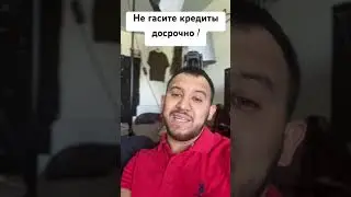 Не гасите кредиты досрочно