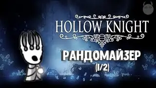 Рандомайзер (1/2) | Hollow Knight mod