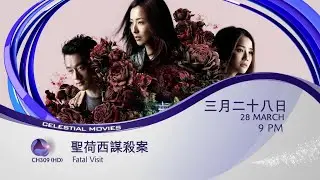 [PROMO] 圣荷西谋杀案 FATAL VISIT