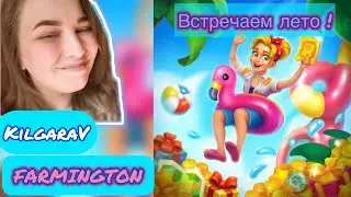 Farmington/Первое Место в Событии!🦋🥰