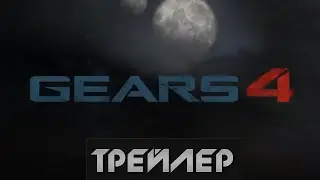 Gears of War 4  - Трейлер(2015)