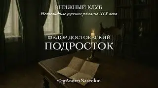 Федор Достоевский «Подросток». Книжный клуб. 14 марта 2026
