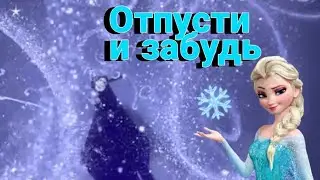 Эльза ~ песня 