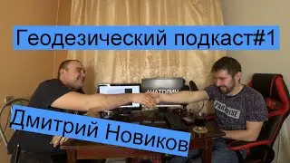 Геодезический подкаст#1