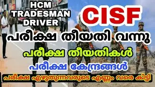 CISF ന്റെ എല്ല പരീക്ഷകളും ഈ മാസം💥 CISF HCM/Tradesman/Driver Exam Date Released 🚫