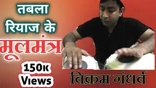 तबला के रियाज़ के मूलमन्त्र। Riyaz tips lesson #29