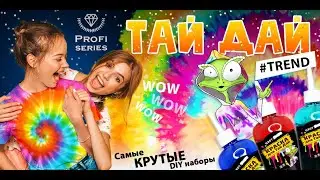 🎨Набор для опытов Тай Дай краска для ткани и одежды, tie dye 4 цвета😍