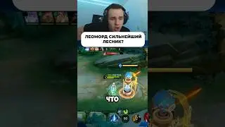 Леоморд. 