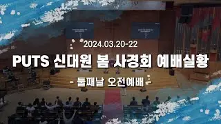 2024 PUTS 신대원 봄사경회 | 둘째날 오전예배 찬양🎵
