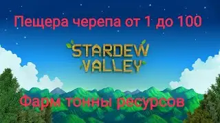 Как пройти шахту черепа до 100 уровня и нафармить тонну ресурсов в Stardew valley!