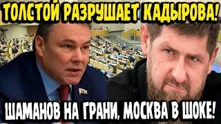 Pyotr Tolstoy Exposed Kadyrov: General Shamanov Under Gunpoint!