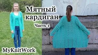 Mint openwork cardigan with knitting needles. Knitting a cardigan. Part 1.