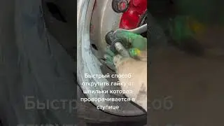 Как быстро открутить шпильку со ступицы если шпилька проворачивается 👍