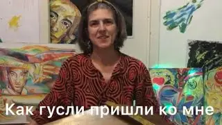Как гусли пришли ко мне.