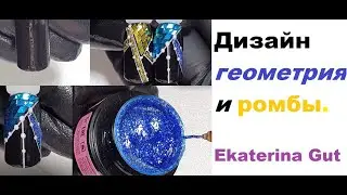 Дизайн ногтей геометрия и ромбы
