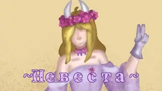 Невеста Nightcore//Егор Крид//Гриша теперь замужем за Ларри