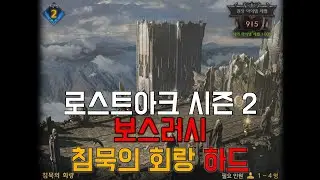 로스트아크 시즌 2 보스러시(침묵의 회랑 하드)