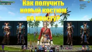 ARCHEAGE 4.0 КВЕСТ НА КОСТЮМ НЕБЕСНОГО СТРАЖА | НОВАЯ КЛАССНАЯ ВНЕШКА