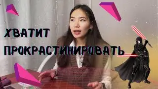 Как Перестать ПРОКРАСТИНИРОВАТЬ? Максим Дорофеев 