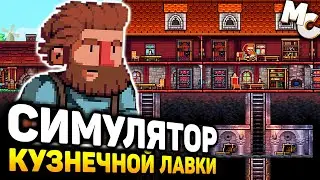 СИМУЛЯТОР КУЗНЕЧНОЙ ЛАВКИ! - Anvil Saga