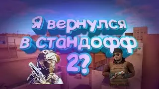 Я вернулся в Standoff 2?