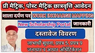 Shala Darpan Se pri Matric Post Matric Scholarship Aavedan।। Pre Matric Post Matric Scholarship।।