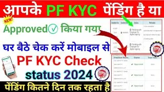 🔥PF KYC Status Check 2024  PF kyc check kaise karen mobile se Kaise Pata Karen PF mein KYC Howa hai