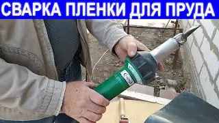 Полиэтиленовая пленка для пруда/Сварка пленки своими руками/Пруд своими руками