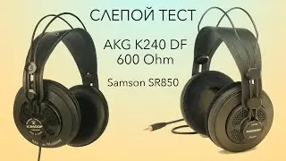 Слепой Тест 2: 06 AKG K240 DF 600 Ohm & Samson SR850
